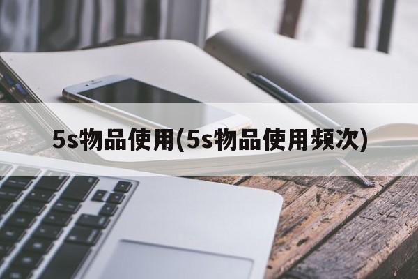 5s物品使用(5s物品使用频次)